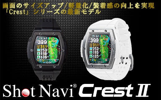 Shot Navi Crest II（ショットナビ クレスト II）＜2色から選択