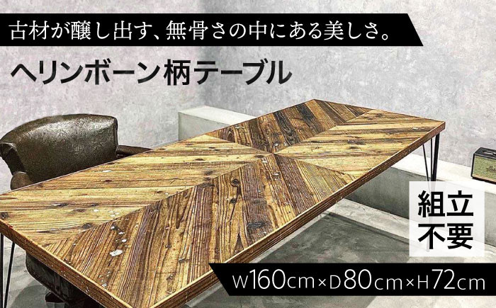 無骨な雰囲気と美しさ】ヘリンボーン柄 ダイニングテーブル 1脚【PIECE