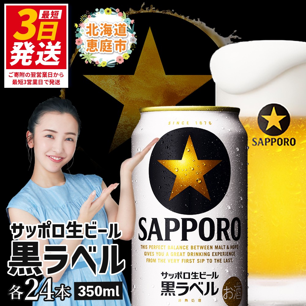 サッポロ 黒ラベル350ml×24本 ｜ サッポロビール サッポロ ビール 黒