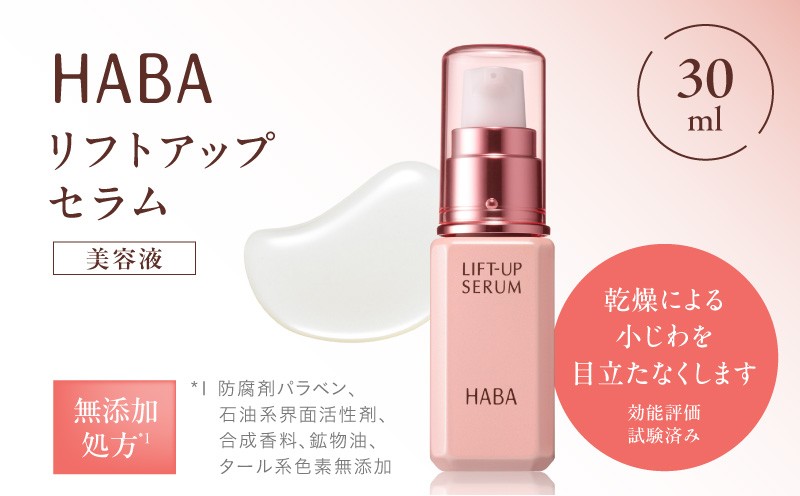 HABA リフトアップセラム30ml（美容液） T003-007 - 北海道苫小牧市