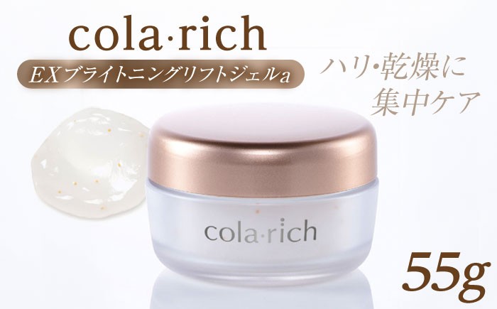スキンケア コラリッチ EX ブライトニングリフトジェルa 55g