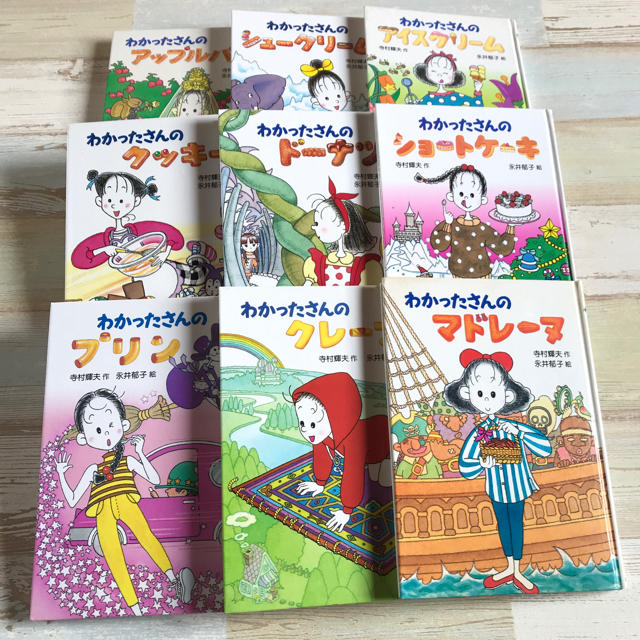 わかったさんシリーズ 9冊セットの通販 by 絵本・児童書｜ラクマ