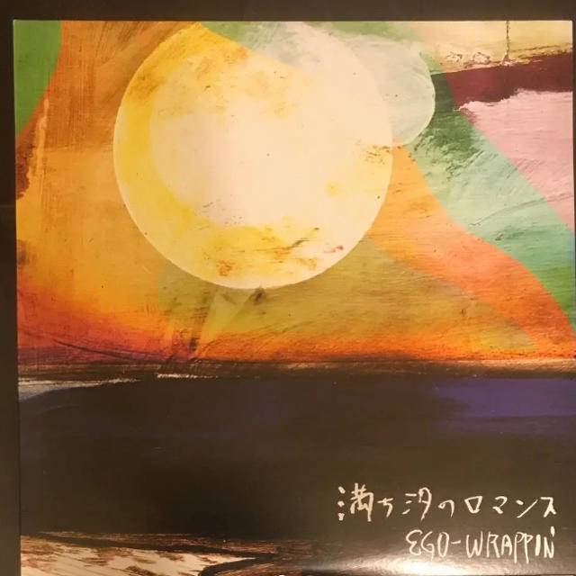 満ち潮のロマンス 満ち汐のロマンス EGO-WRAPPIN エゴラッピン LPの