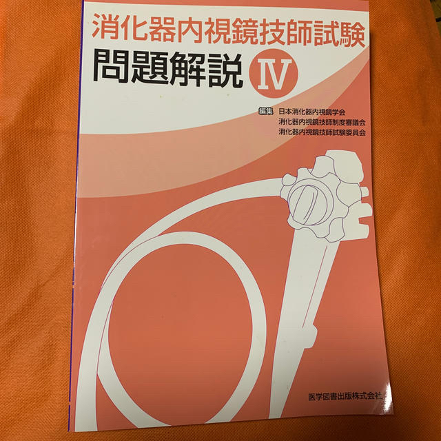 消化器内視鏡技師試験問題解説（4）の通販 by ごんちゃん0301's shop