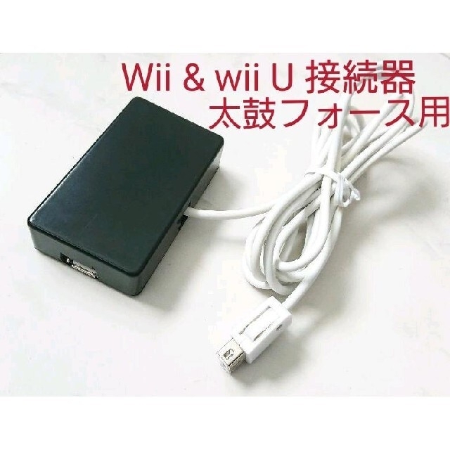 即売 太鼓フォース対応Wii Wii Uの接続器 E-BOX 変換器おうち太鼓にの
