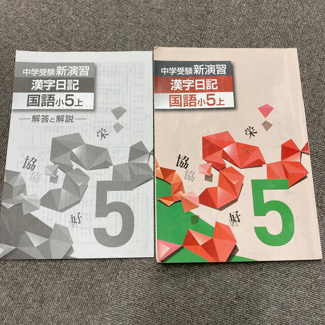中学受験 新演習 漢字日記 国語 小5 上の通販 by 358's shop｜ラクマ