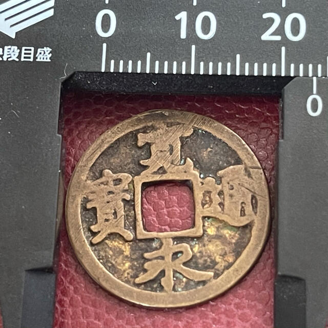 寛永通宝二水永 背三 希少 古寛永の通販 by Seigi's shop｜ラクマ