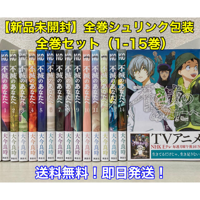 不滅のあなたへ 1〜24巻 全巻セット 不滅のあなたへ 1〜