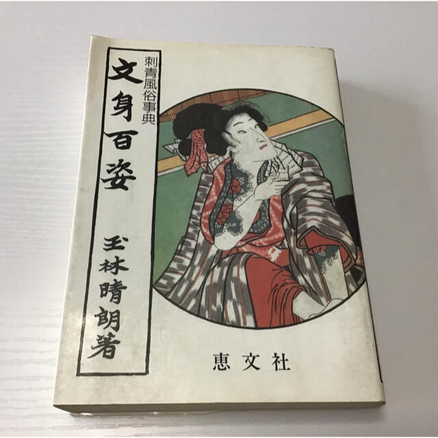 刺青風俗事典 文身百姿の通販 by 1%er｜ラクマ