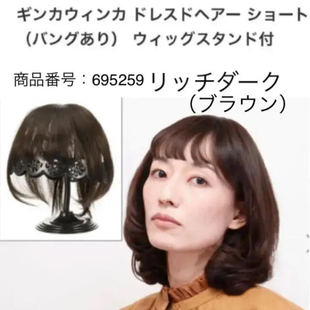 ギンカウィンカ ドレスドヘアー ショート （バングあり） ウィッグ