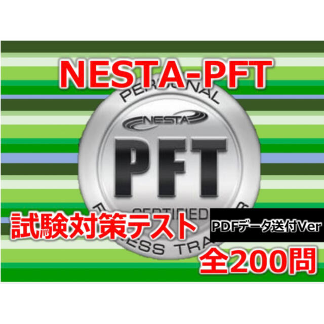 ネスタ NESTA PFT 試験対策問題集 2021.8.10月 受験の通販 by ポチ's