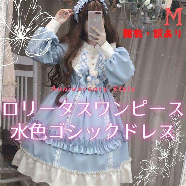 難有 ロリータワンピース 水色 M ドレス 新品 即納 コスプレ m04836の