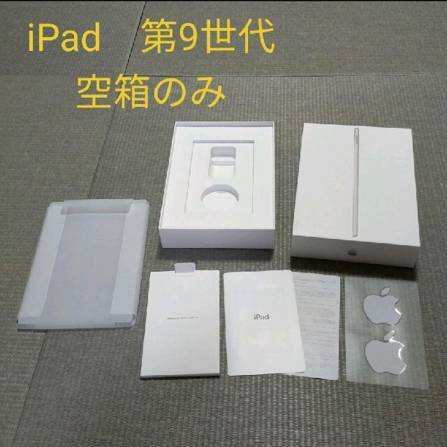 iPad - iPad 第9世代 空箱の通販 by かよ's shop｜アイパッドならラクマ