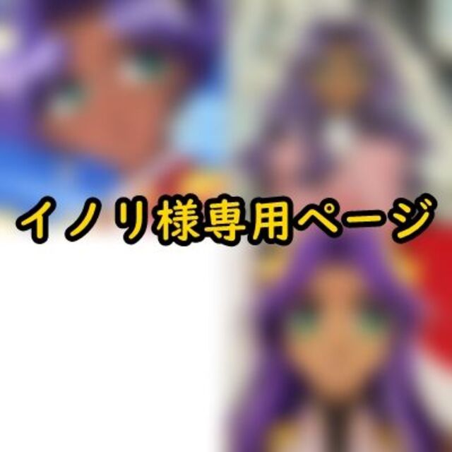 コスプレウィッグオーダーイノリ様専用ページの通販 by ちひ's shop