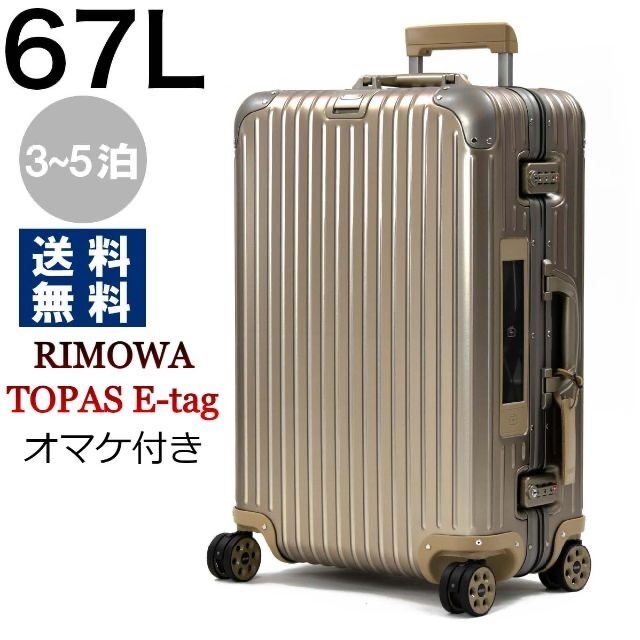 RIMOWA トパーズ E-tag 67L TOPAS E-tag リモワトパーズ 電子タグ67L