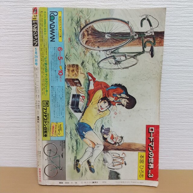 集英社 - 週刊少年ジャンプ 1978年22号※怪艇ポセイドン：枡谷タケシ