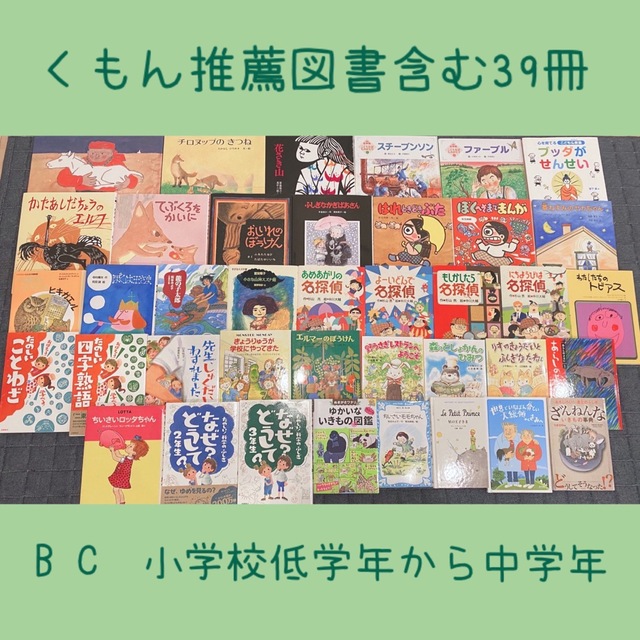 おまけ 3歳〜低学年 絵本 まとめ売り 39冊 くもん推薦図書 人気絵本