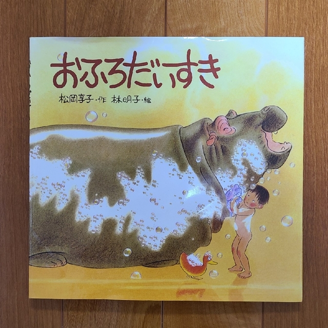 絵本『おふろだいすき』 福音館の通販 by みかん's shop｜ラクマ