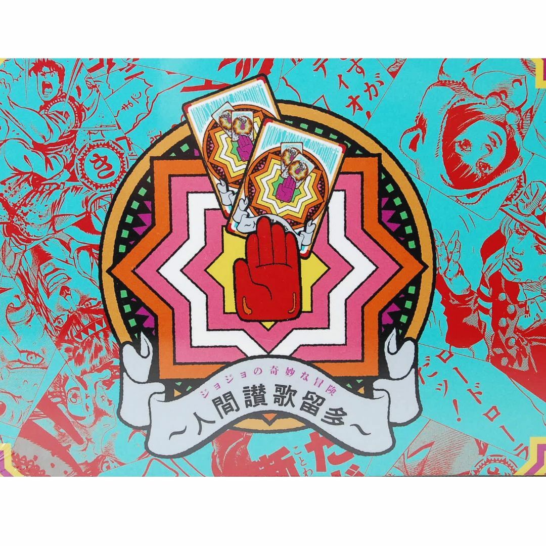 ジョジョの奇妙な冒険 人間讃歌留多 ジャンプフェスタ かるた カード