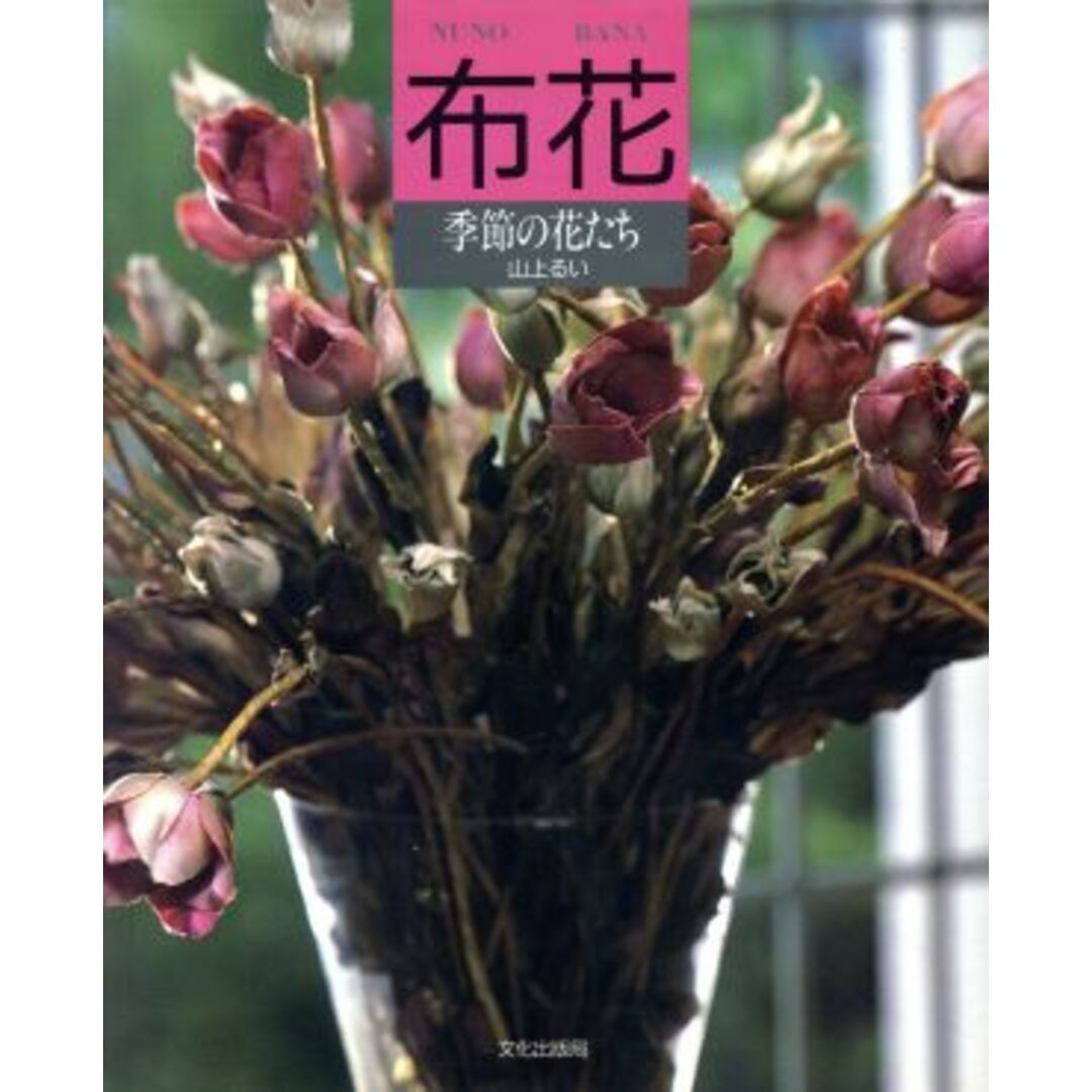 枯れていく花 布花 山上るい 布花 山上 るい