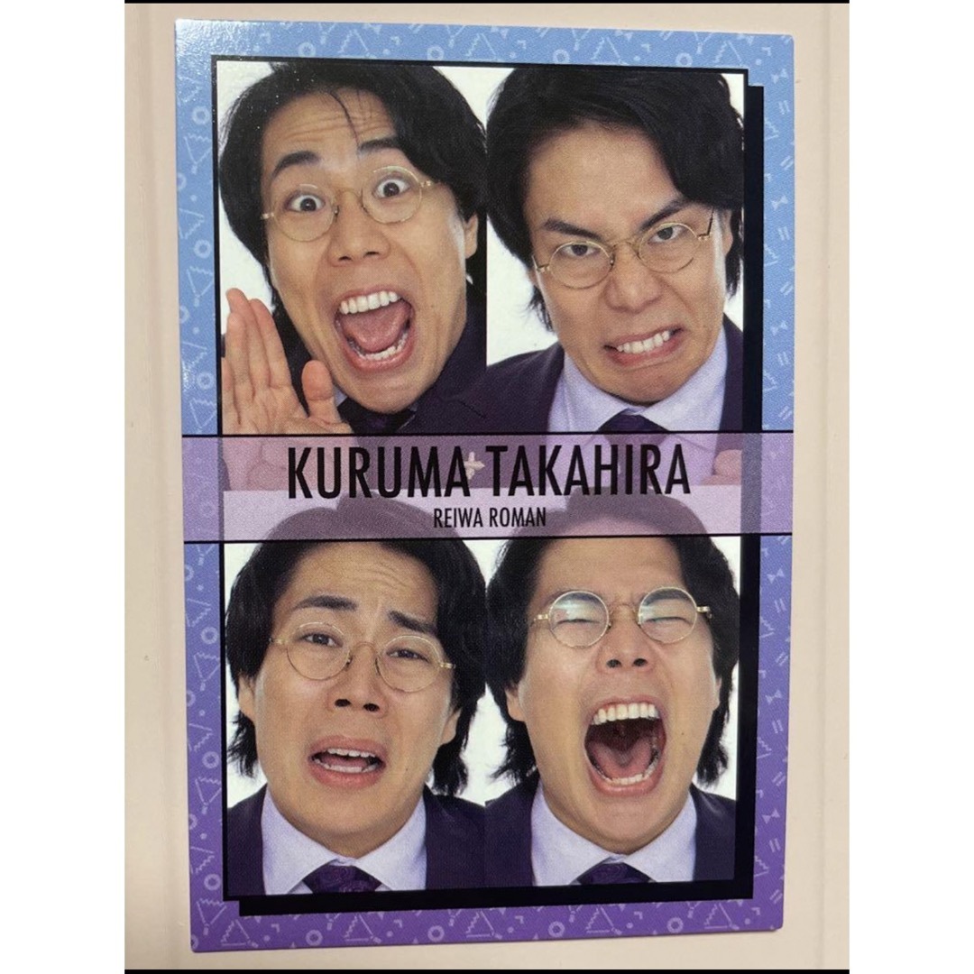 よしもとコレカ くるま 令和ロマン 高比良くるま 喜怒哀笑カード 5弾の