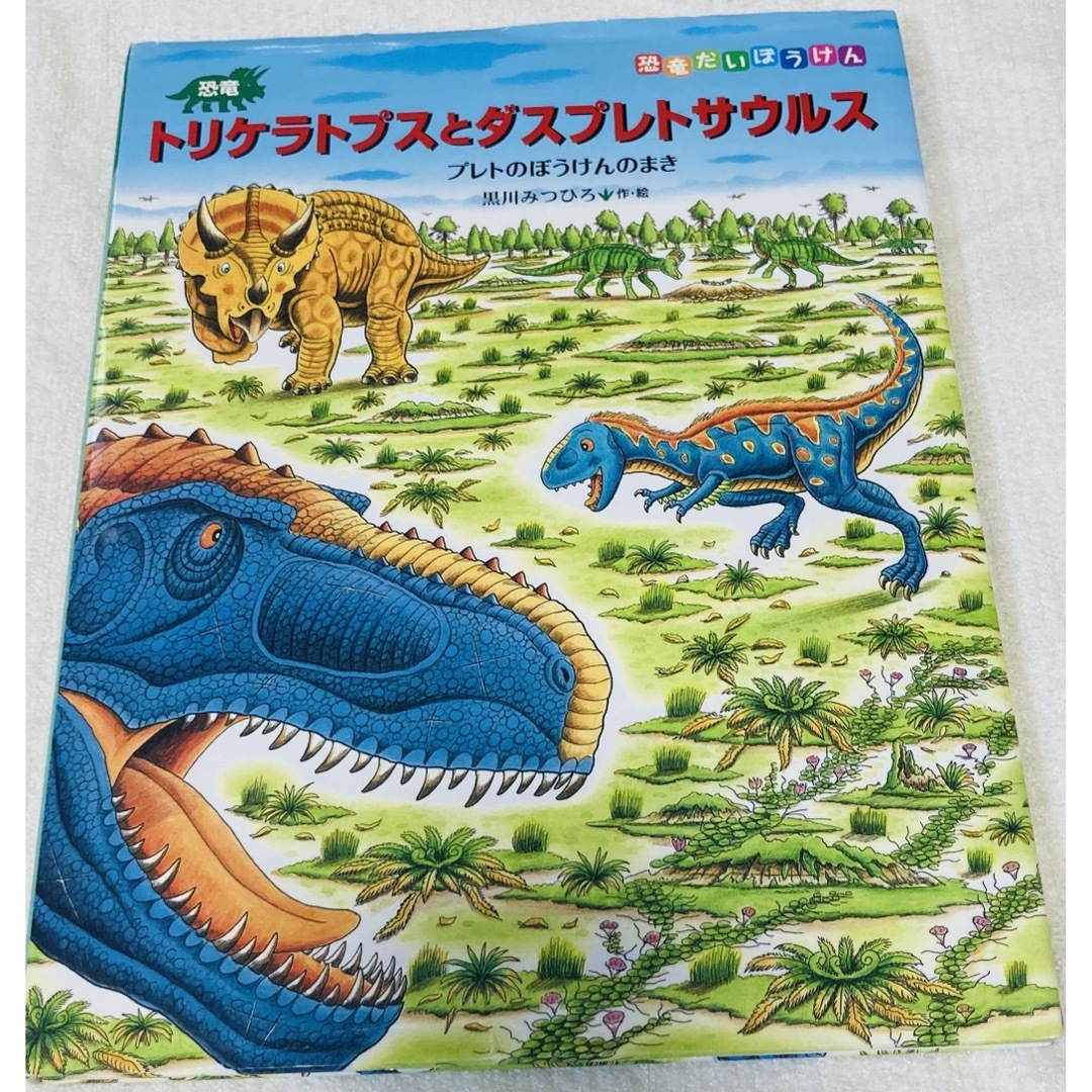 トリケラトプスとダスプレトサウルス プレトのぼうけんのまき 恐竜だい