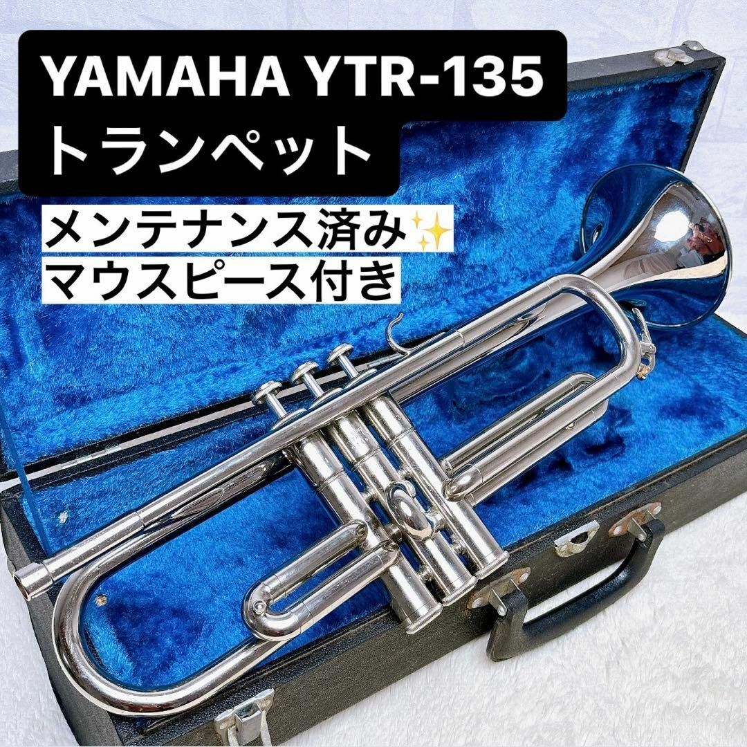 入門モデル】YAMAHAトランペット YTR135／ハードケース／マウスピース