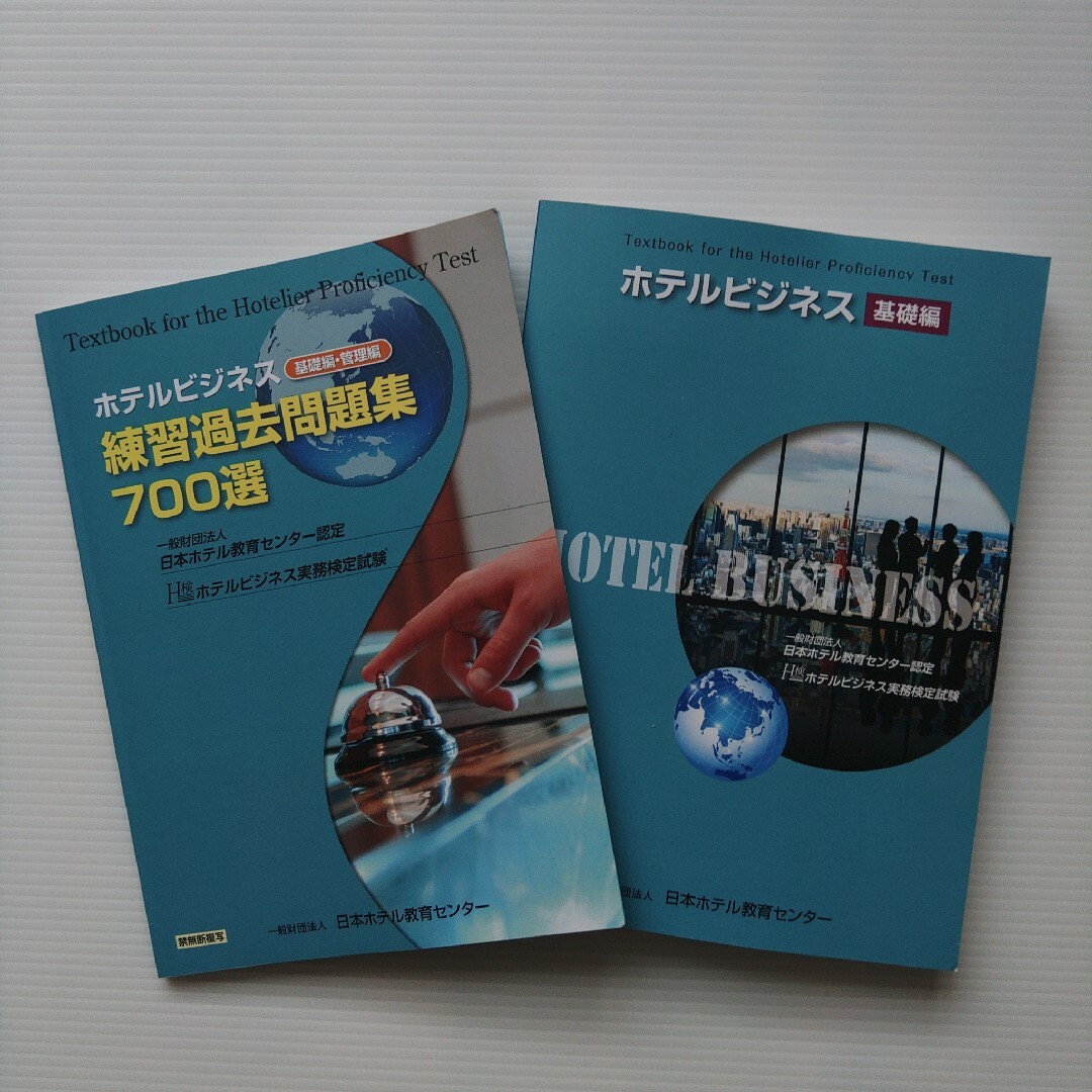 ホテルビジネス実務検定試験基礎編&ホテルビジネス練習過去問題集700選
