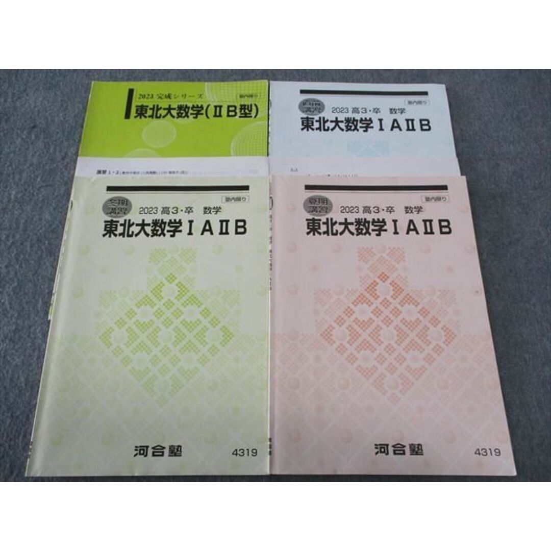 河合塾 東北大数学IAIIB/IIB型 テキスト 通年セット 2023 計4冊