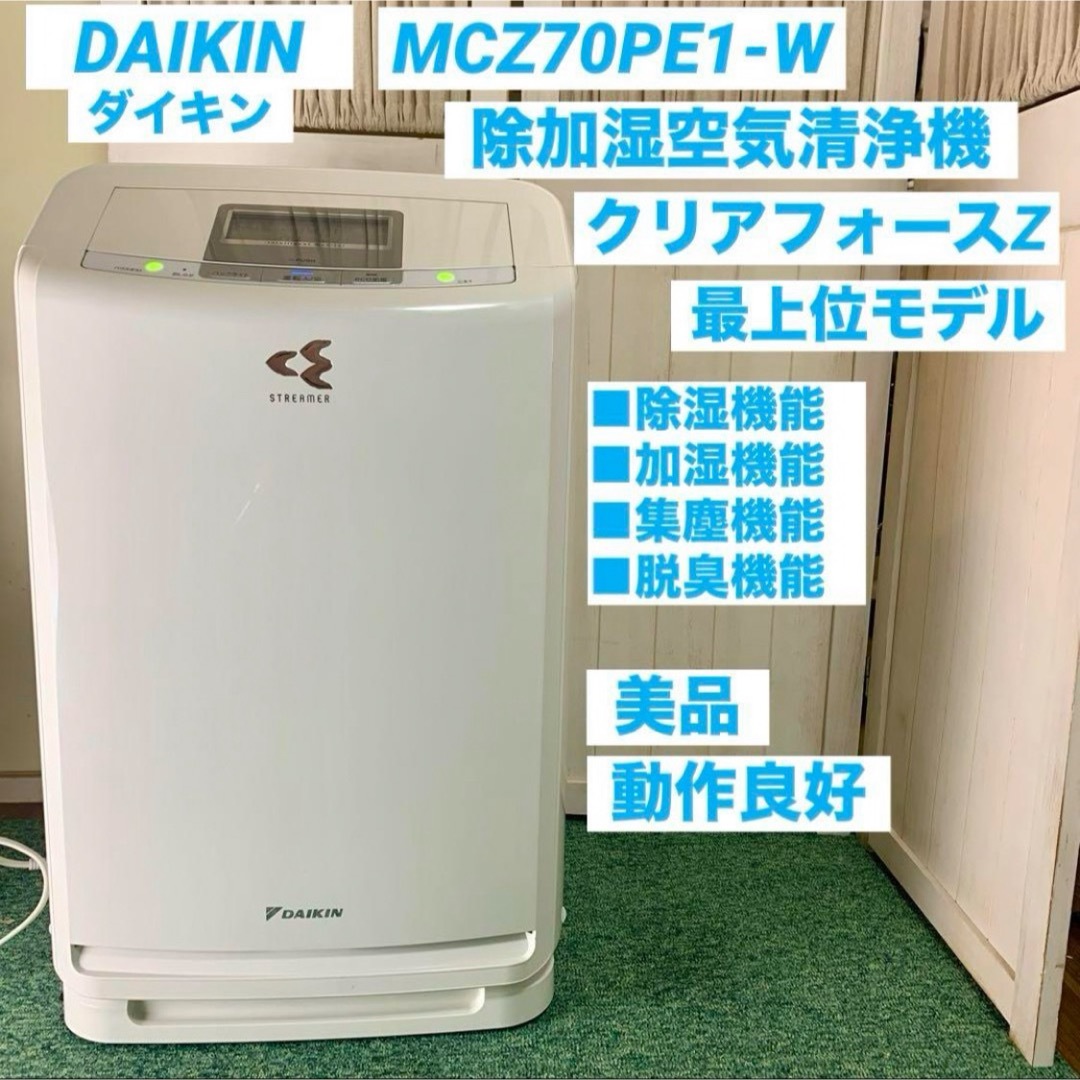 ダイキン 除加湿空気清浄機 MCZ70T-W クリアフォースZ 31畳用