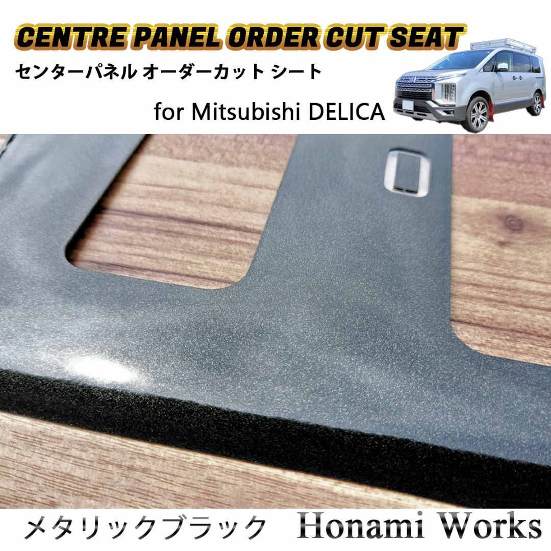 三菱 - 新型 デリカ センターパネル オーダーカット 専用カット