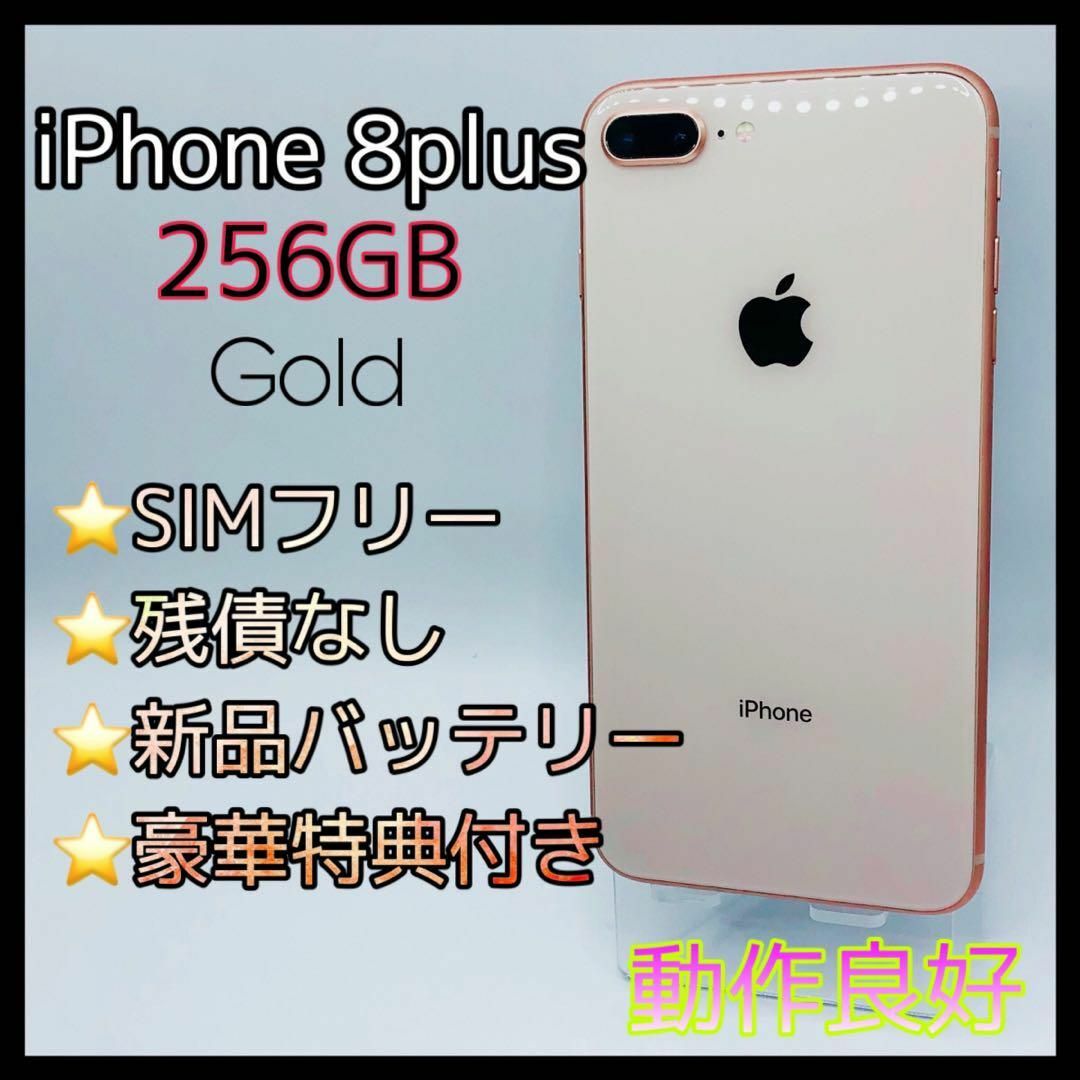 良品中古 SIMフリー iPhone8 256GB ゴールド iPhone8 256GB 白SIMフリー