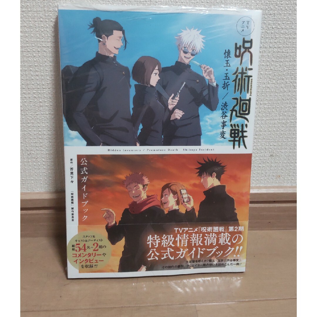 呪術廻戦 - 新品・未開封 TVアニメ『呪術廻戦』懐玉・玉折/渋谷事変