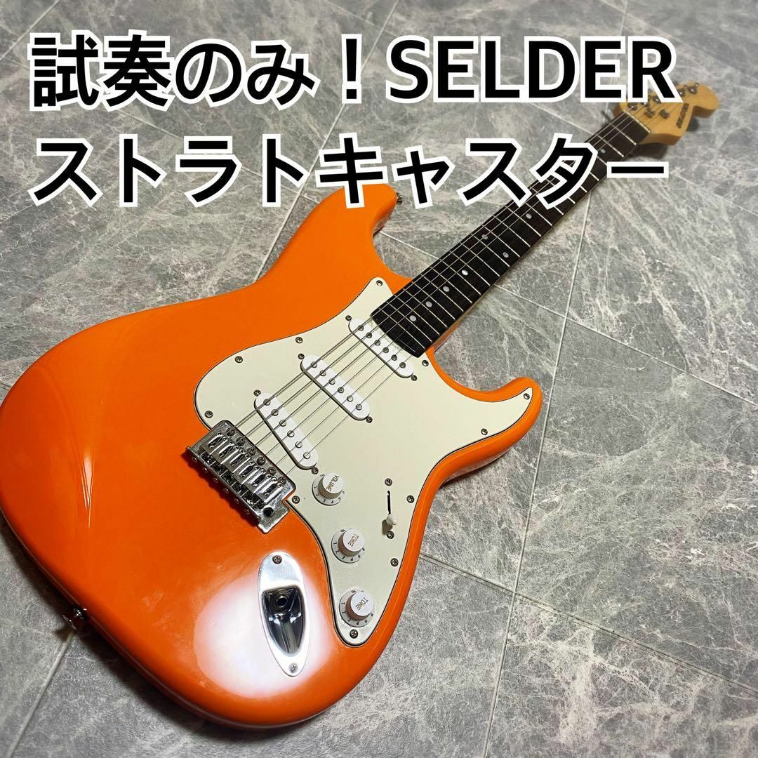 SELDER ストラトキャスター オレンジ！試奏のみ！鈴なり！の通販 by
