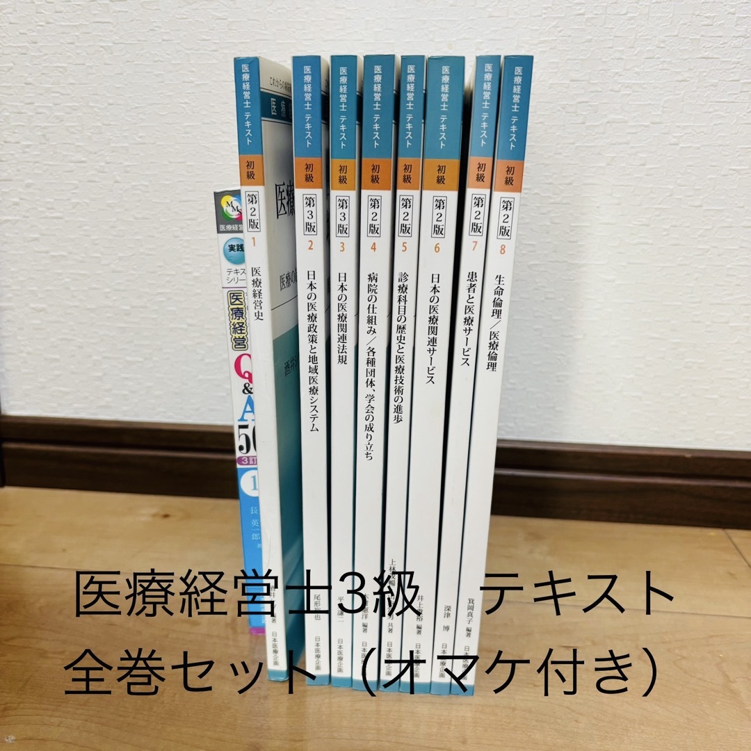 書き込みなし]医療経営士3級テキスト 医療経営士初級(3級)テキスト 過去