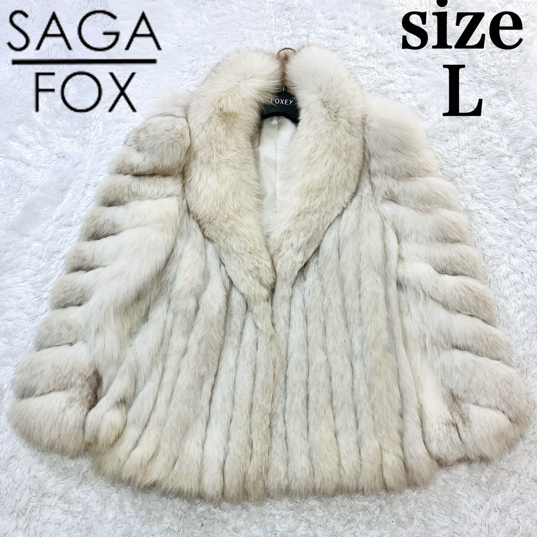 極肉厚SAGA FOX サガフォックス高級リアルファーコート 11 美品 最高級