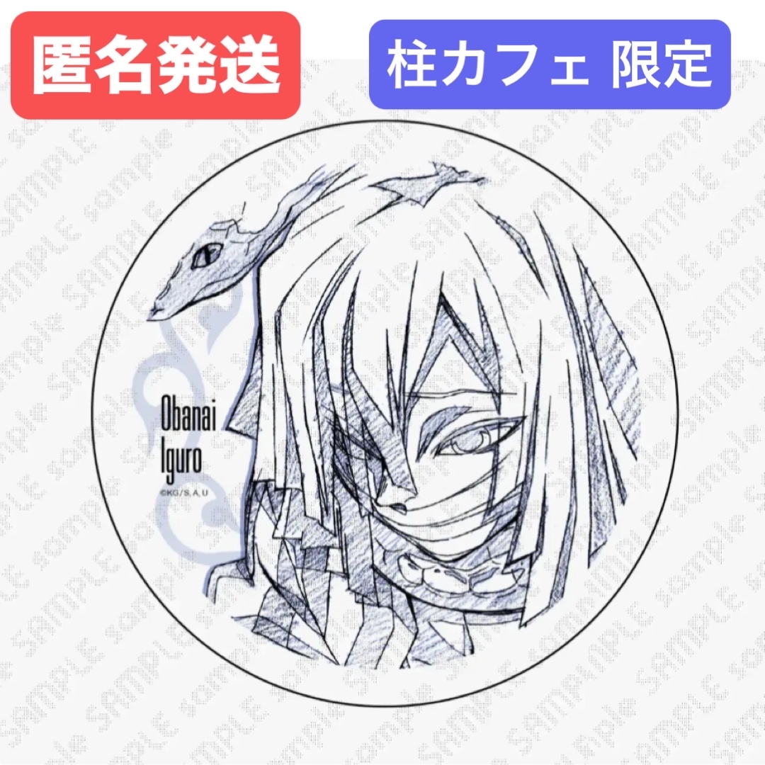 鬼滅の刃 - 鬼滅の刃 ufotable 柱カフェ 限定 原画陶器コースター 伊黒