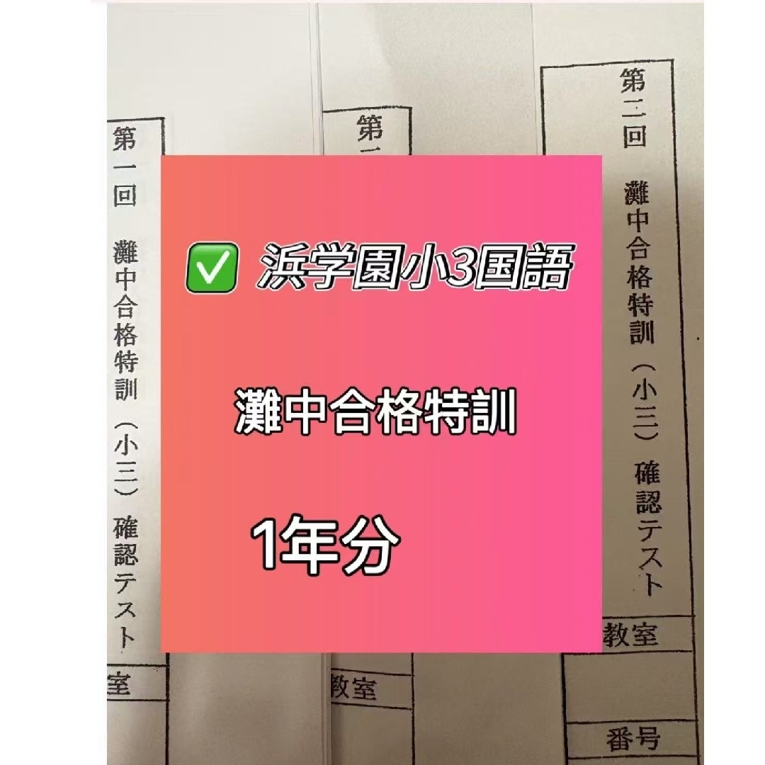 浜学園 小4 算数 灘中合格特訓 テキスト 1回～12回 1年