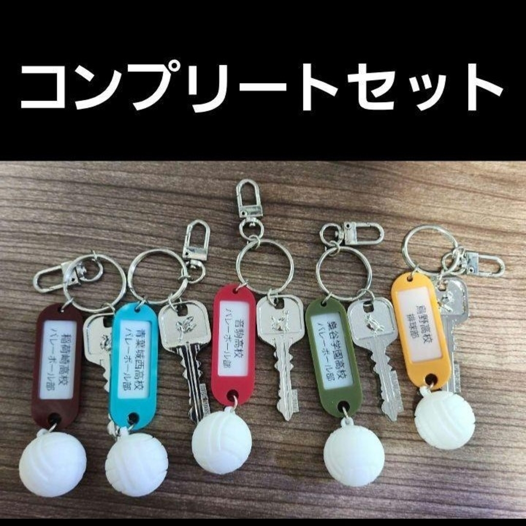 集英社 - ハイキュー!! 高校鍵チャームキーホルダー コンプリート
