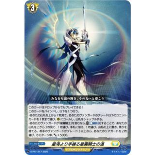ヴァンガード D-PR/1247 星海より手繰る星霧騎士の道 (PR プロモ