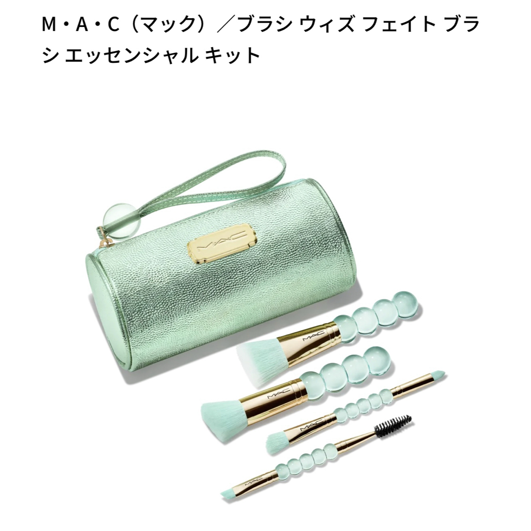 MAC ブラシウィズフェイトブラシエッセンシャルキット 【公式通販】