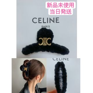 CELINE - 新品 定価以下 CELINE セリーヌ ラージ ヘアクロー ヘア