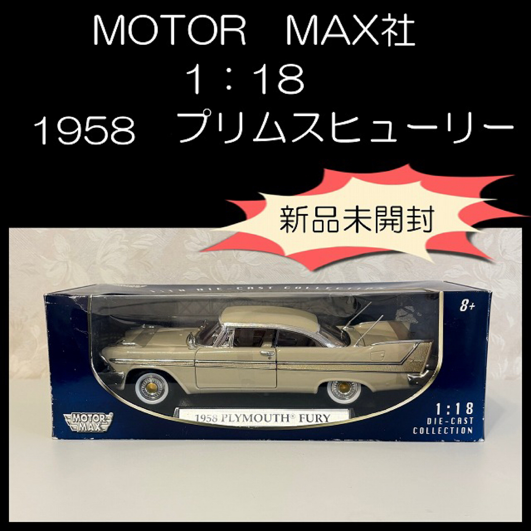 ミニカー MOTOR MAX社 1/18♡1958 プリムスフューリー♡アメ車