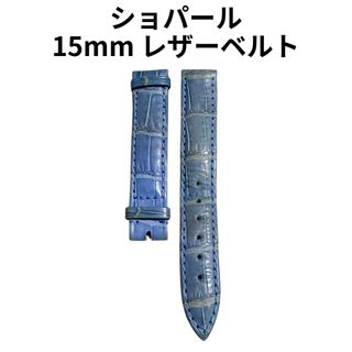 Chopard - 本物 ショパール 純正品 クロコダイルレザー ベルト 14mm幅