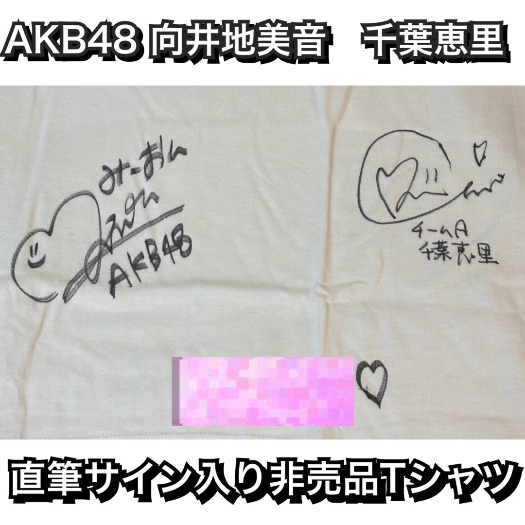 AKB48 - 【非売品】AKB48 向井地美音 千葉恵里 直筆サイン入り Tシャツ