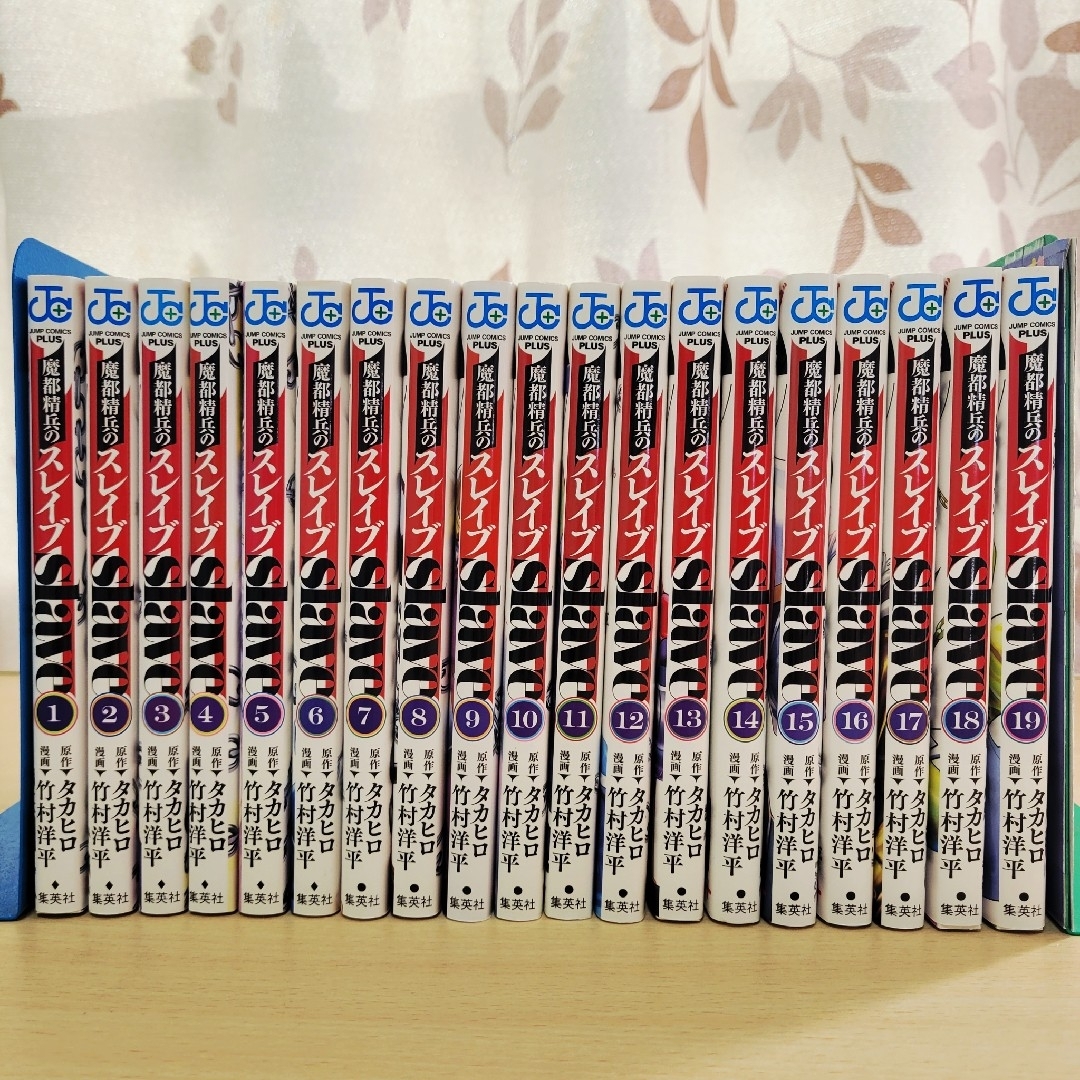 集英社 - 【中古】魔都精兵のスレイブ 1～19巻セットの通販 by ぶり