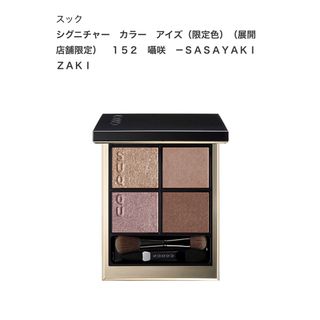 SUQQU（アイシャドウ）のフリマアイテム一覧