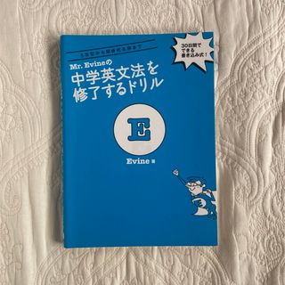 Mr．Evineの中学英文法を修了するドリルの通販 by UT ｜ラクマ