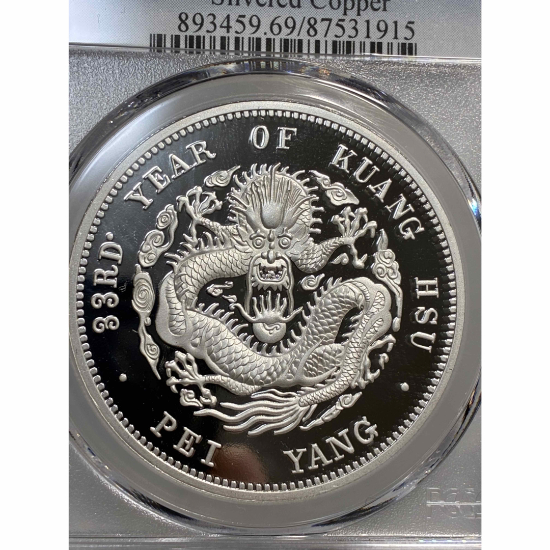 PCGS鑑定済 中華記念硬貨 浙江省造 光緒元寶 盤龍硬貨 縁起物 高