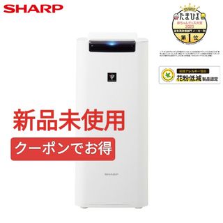 SHARP - KI-LD50-W シャープ 除加湿空気清浄機 2020年製 新品